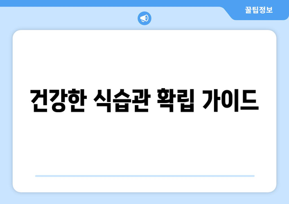 건강한 식습관 확립 가이드