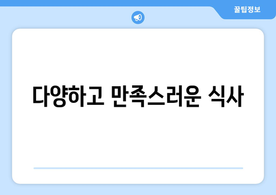 다양하고 만족스러운 식사