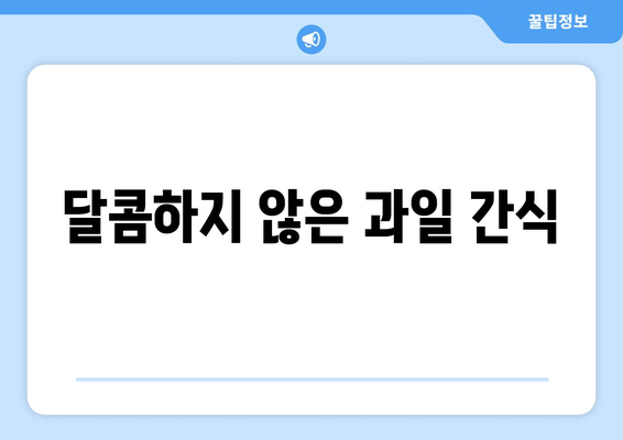 달콤하지 않은 과일 간식