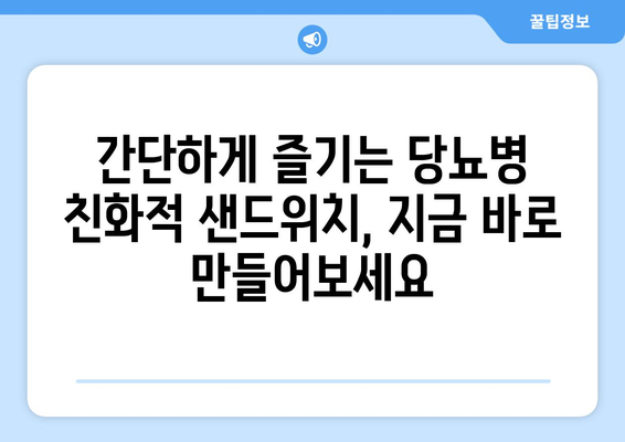 식이섬유를 듬뿍 담은 당뇨병 친화적 샌드위치 요리법