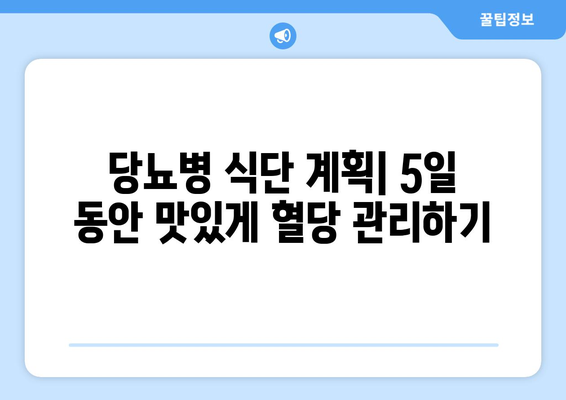 당뇨병 식단 5일간 계획: 건강하고 만족스러운 식사