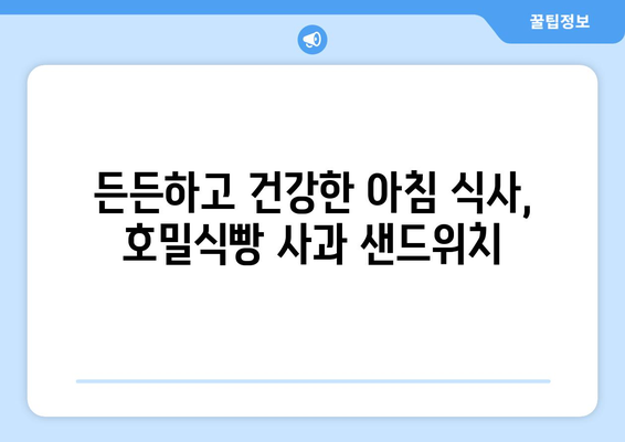 건강한 호밀식빵 사과 샌드위치 만들기