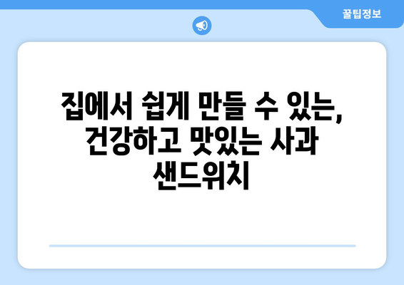 건강한 호밀식빵 사과 샌드위치 만들기