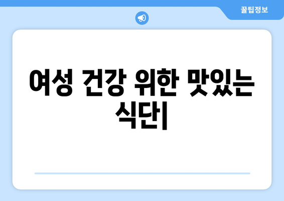 여성을 위한 최적의 건강 식단과 맛있는 레시피