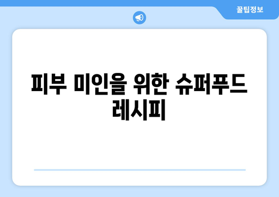 여성을 위한 최적의 건강 식단과 맛있는 레시피