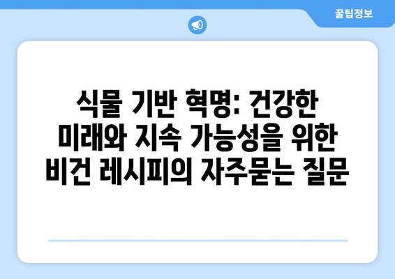 식물 기반 혁명: 건강한 미래와 지속 가능성을 위한 비건 레시피