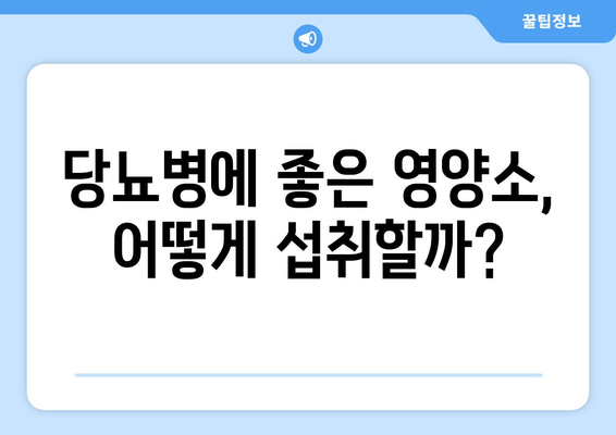 당뇨에 좋은 건강한 음식과 식단