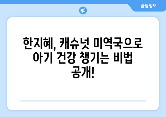 한지혜 캐슈넛 미역국과 아기식단