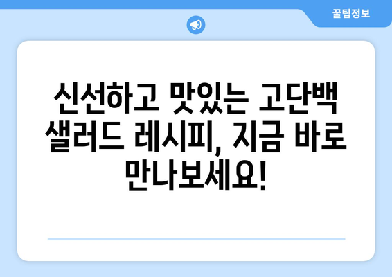 고단백 샐러드로 목표 달성: 신선하고 만족스러운 옵션