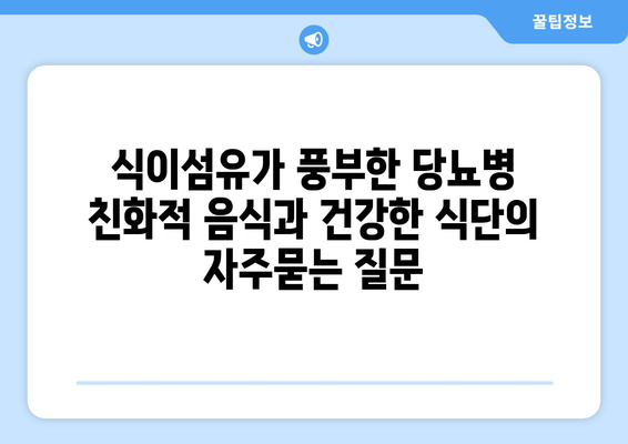 식이섬유가 풍부한 당뇨병 친화적 음식과 건강한 식단