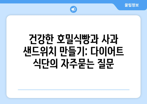 건강한 호밀식빵과 사과 샌드위치 만들기: 다이어트 식단