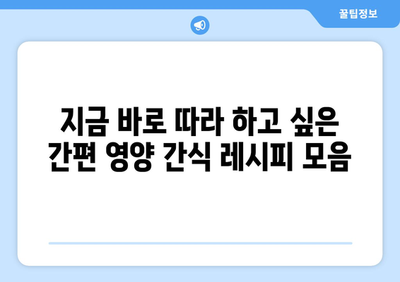 영양가 있는 간식 레시피 모음집: 건강한 식단을 위한