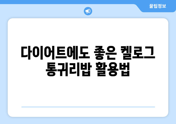 영양가 있는 켈로그 통귀리밥으로 구성한 일주일 식단 및 레시피