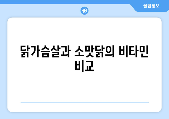 닭가슴살과 소맛닭의 비타민 비교