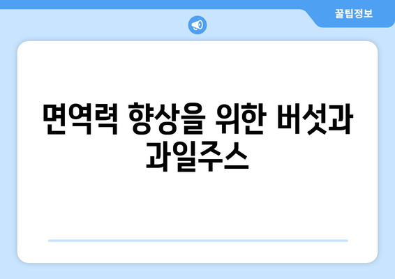 면역력 향상을 위한 버섯과 과일주스