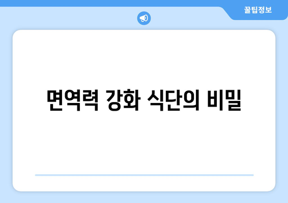 면역력 강화 식단의 비밀