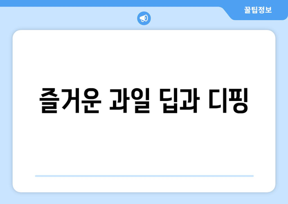 즐거운 과일 딥과 디핑