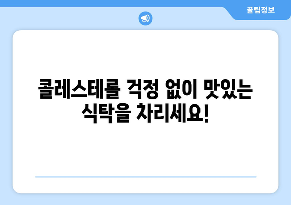 심장을 위한 맛있는 저콜레스테롤 요리