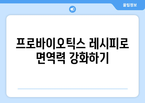 프로바이오틱스 레시피로 장 건강 증진과 염증 감소