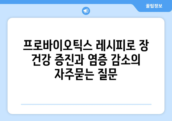 프로바이오틱스 레시피로 장 건강 증진과 염증 감소