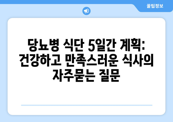 당뇨병 식단 5일간 계획: 건강하고 만족스러운 식사