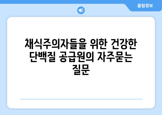 채식주의자들을 위한 건강한 단백질 공급원