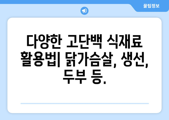 고단백 레시피로 몸을 단련하기: 효과적이고 맛있는 요리