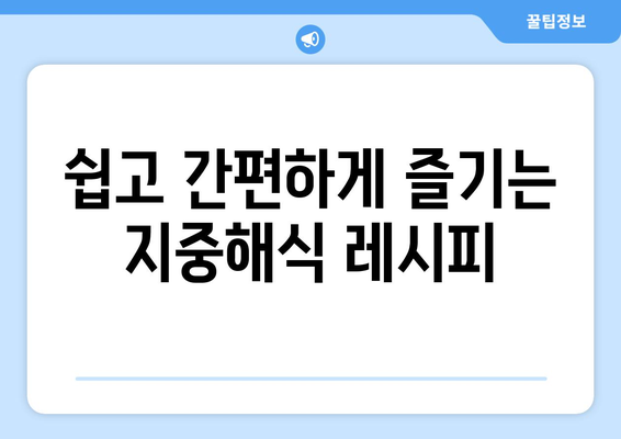 한국인 맞춤 지중해식 건강 식단과 맛있는 레시피