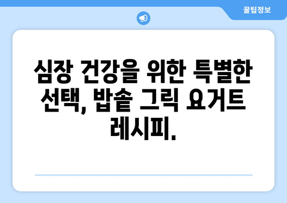 심장 건강을 위한 맛있는 밥솥 그릭 요거트 레시피