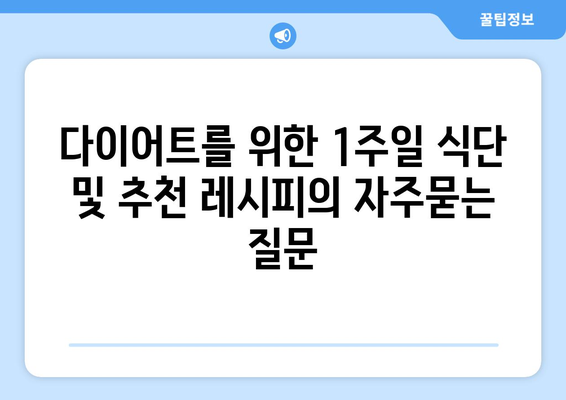 다이어트를 위한 1주일 식단 및 추천 레시피