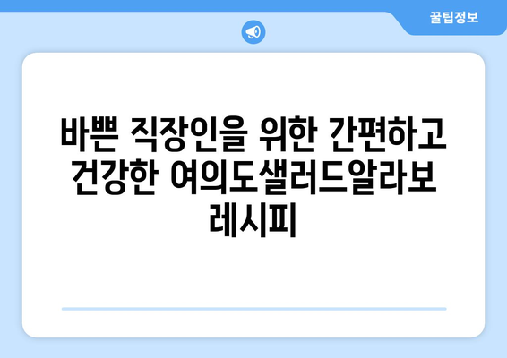 여의도샐러드알라보: 건강한 식단과 다이어트를 위한 레시피