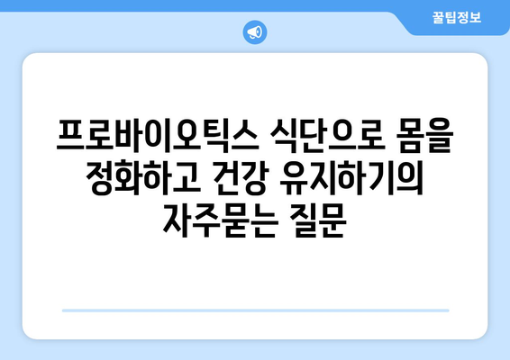 프로바이오틱스 식단으로 몸을 정화하고 건강 유지하기