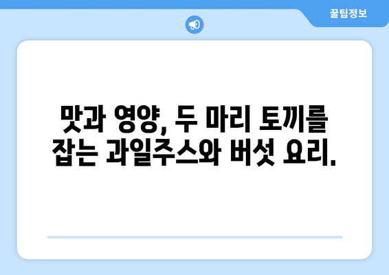 과일주스와 버섯 요리: 건강한 식단의 시작