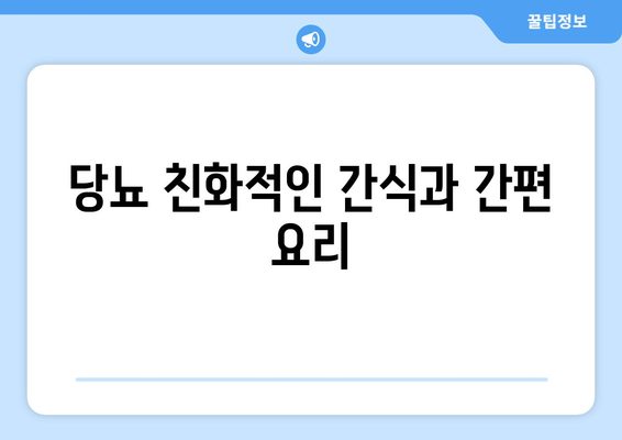 당뇨 친화적인 간식과 간편 요리