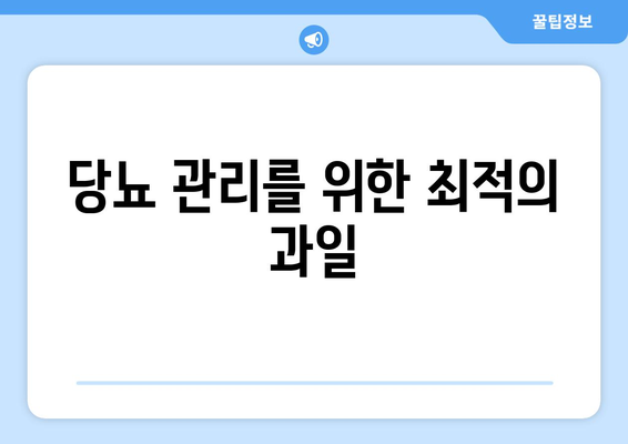 당뇨 관리를 위한 최적의 과일