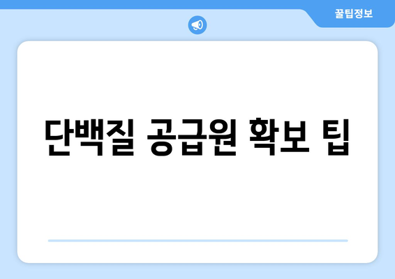 단백질 공급원 확보 팁