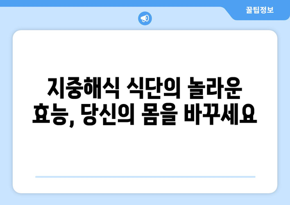 지중해식의 이점과 적용 방법