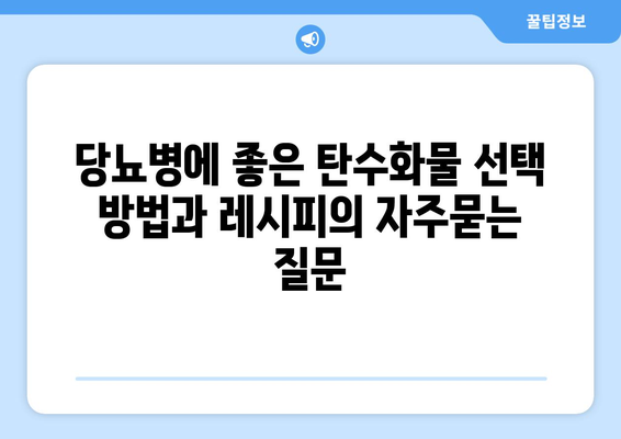 당뇨병에 좋은 탄수화물 선택 방법과 레시피