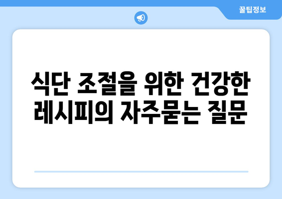 식단 조절을 위한 건강한 레시피