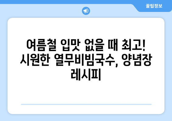 비빔국수 양념장: 열무비빔국수 레시피와 알룰로스