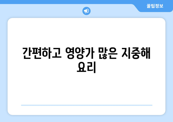 간편하고 영양가 많은 지중해 요리