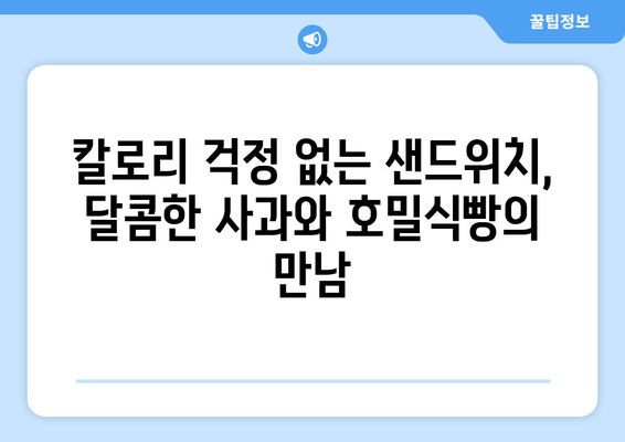 건강한 호밀식빵 사과 샌드위치 만들기