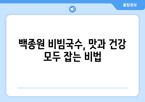 백종원 비빔국수 레시피: 건강한 칼로리 계산의 비결