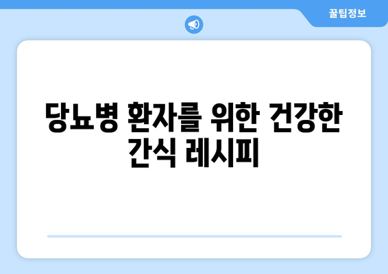 당뇨병 환자가 피해야 할 음식과 대체재