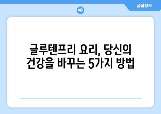 글루텐프리 요리가 당신의 건강을 바꾸는 방법