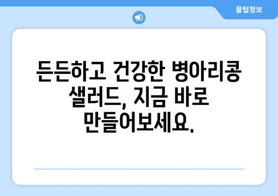 병아리 콩 샐러드: 건강한 식사를 위한 상쾌한 레시피