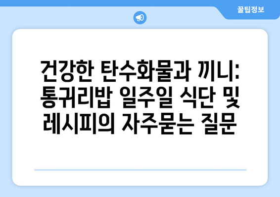 건강한 탄수화물과 끼니: 통귀리밥 일주일 식단 및 레시피