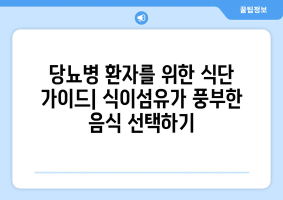 식이섬유가 풍부한 당뇨병 친화적 음식과 건강한 식단