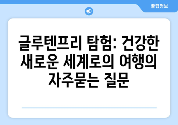 글루텐프리 탐험: 건강한 새로운 세계로의 여행