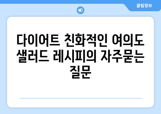 다이어트 친화적인 여의도 샐러드 레시피